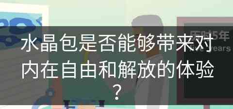 水晶包是否能够带来对内在自由和解放的体验？